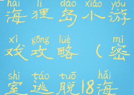 密室逃脱18海狸岛小游戏攻略(密室逃脱18海狸家密室)