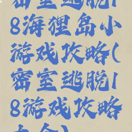 密室逃脱18海狸岛小游戏攻略(密室逃脱18游戏攻略大全)