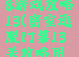 密室逃脱18游戏攻略13(密室逃脱17第13关攻略图解)