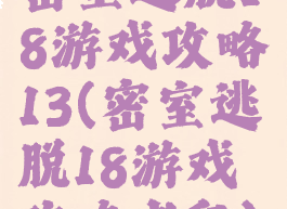 密室逃脱18游戏攻略13(密室逃脱18游戏攻略老鼠)