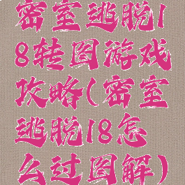 密室逃脱18转图游戏攻略(密室逃脱18怎么过图解)