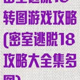 密室逃脱18转图游戏攻略(密室逃脱18攻略大全集多图)