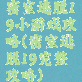 密室逃脱19小游戏攻略(密室逃脱19完整攻略)
