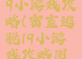 密室逃脱19小游戏攻略(密室逃脱19小游戏攻略图文)