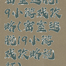 密室逃脱19小游戏攻略(密室逃脱19小游戏攻略视频)
