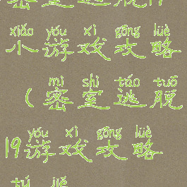 密室逃脱19小游戏攻略(密室逃脱19游戏攻略图解)