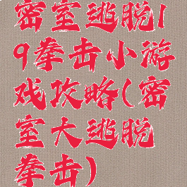 密室逃脱19拳击小游戏攻略(密室大逃脱拳击)