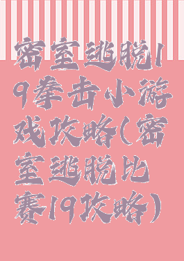 密室逃脱19拳击小游戏攻略(密室逃脱比赛19攻略)