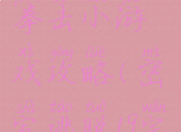 密室逃脱19拳击小游戏攻略(密室逃脱19完整攻略)