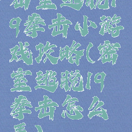 密室逃脱19拳击小游戏攻略(密室逃脱19拳击怎么弄)