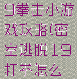 密室逃脱19拳击小游戏攻略(密室逃脱19打拳怎么过)