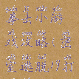 密室逃脱19拳击小游戏攻略(密室逃脱19打拳搏斗)