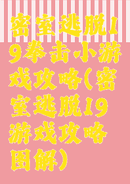 密室逃脱19拳击小游戏攻略(密室逃脱19游戏攻略图解)