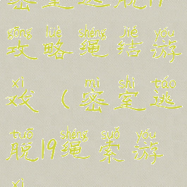 密室逃脱19攻略绳结游戏(密室逃脱19绳索游戏)