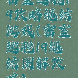 密室逃脱19攻略绳结游戏(密室逃脱19绳结图解攻略)