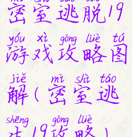 密室逃脱19游戏攻略图解(密室逃生19攻略)