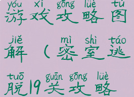 密室逃脱19游戏攻略图解(密室逃脱19关攻略图解)