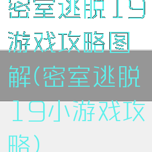 密室逃脱19游戏攻略图解(密室逃脱19小游戏攻略)
