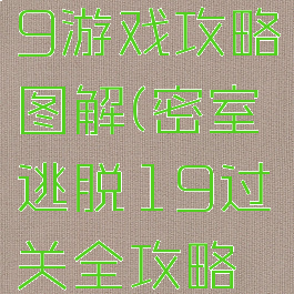 密室逃脱19游戏攻略图解(密室逃脱19过关全攻略圆盘)