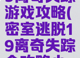 密室逃脱19离奇失踪游戏攻略(密室逃脱19离奇失踪全攻略小游戏)