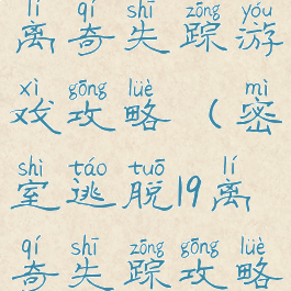 密室逃脱19离奇失踪游戏攻略(密室逃脱19离奇失踪攻略小游戏)