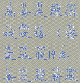 密室逃脱19离奇失踪游戏攻略(密室逃脱19离奇失踪新版攻略)