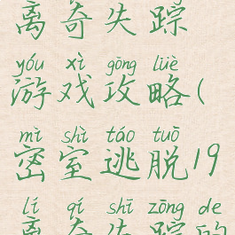 密室逃脱19离奇失踪游戏攻略(密室逃脱19离奇失踪的攻略)