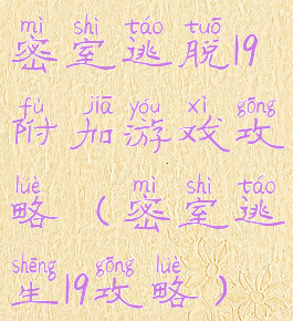 密室逃脱19附加游戏攻略(密室逃生19攻略)