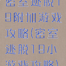 密室逃脱19附加游戏攻略(密室逃脱19小游戏攻略)