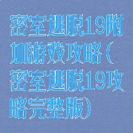 密室逃脱19附加游戏攻略(密室逃脱19攻略完整版)
