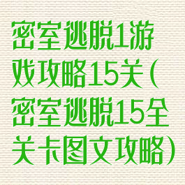 密室逃脱1游戏攻略15关(密室逃脱15全关卡图文攻略)