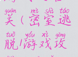 密室逃脱1游戏攻略15关(密室逃脱1游戏攻略15关怎么玩)