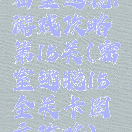 密室逃脱1游戏攻略第15关(密室逃脱15全关卡图文攻略)