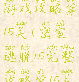 密室逃脱1游戏攻略第15关(密室逃脱15完整攻略第15关)