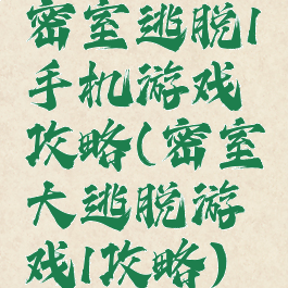 密室逃脱1手机游戏攻略(密室大逃脱游戏1攻略)