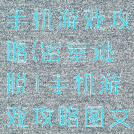 密室逃脱1手机游戏攻略(密室逃脱1手机游戏攻略图文)