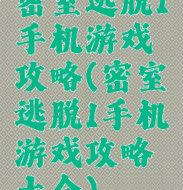 密室逃脱1手机游戏攻略(密室逃脱1手机游戏攻略大全)