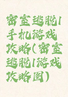 密室逃脱1手机游戏攻略(密室逃脱1游戏攻略图)