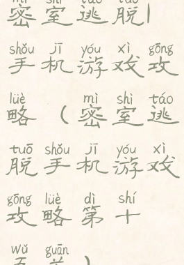 密室逃脱1手机游戏攻略(密室逃脱手机游戏攻略第十五关)