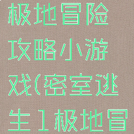 密室逃脱1极地冒险攻略小游戏(密室逃生1极地冒险)
