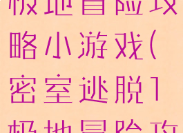 密室逃脱1极地冒险攻略小游戏(密室逃脱1极地冒险攻略大全)