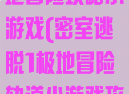密室逃脱1极地冒险攻略小游戏(密室逃脱1极地冒险轨道小游戏攻略)