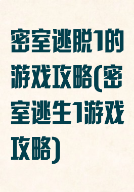 密室逃脱1的游戏攻略(密室逃生1游戏攻略)