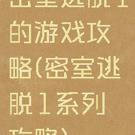 密室逃脱1的游戏攻略(密室逃脱1系列攻略)