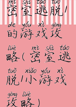 密室逃脱1的游戏攻略(密室逃脱1小游戏攻略)