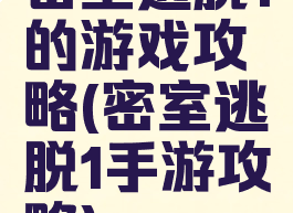 密室逃脱1的游戏攻略(密室逃脱1手游攻略)