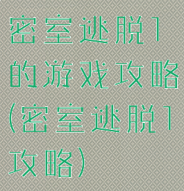 密室逃脱1的游戏攻略(密室逃脱1攻略)