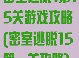 密室逃脱1第15关游戏攻略(密室逃脱15第一关攻略)