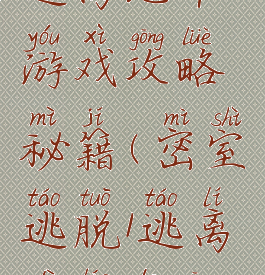 密室逃脱1逃离地牢游戏攻略秘籍(密室逃脱1逃离地牢的攻略)