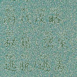 密室逃脱1逃离地牢游戏攻略秘籍(密室逃脱1逃离地牢攻略大全)